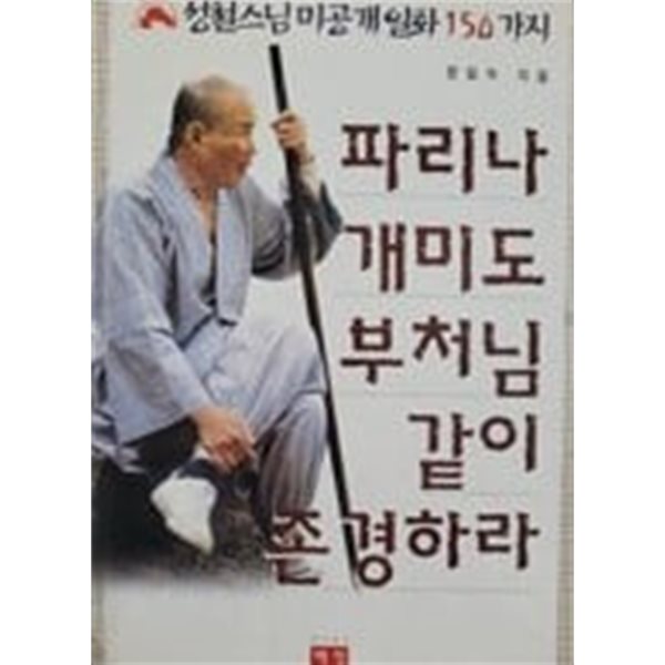 파리나 개미도 부처님같이 존경하라