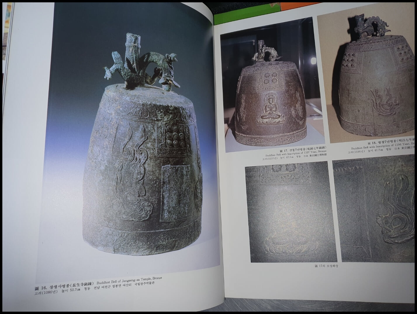 한국불교미술대전 4번 - 불교공예 (1994년초판/큰책)