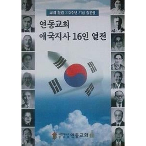 연동교회 애국지사 16인 열전 (교회 창립 115주년 기념 출판물)