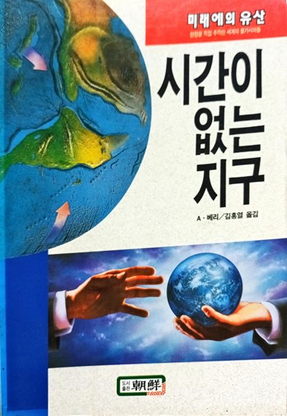 시간이 없는 지구-현장을 직접 추적한 세계의 불가사의들