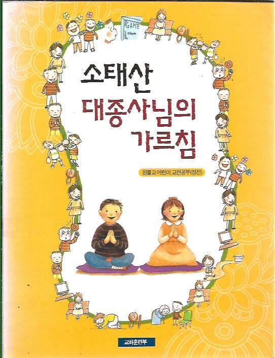 소태산 대종사님의 가르침 (원불교 어린이 교전공부)