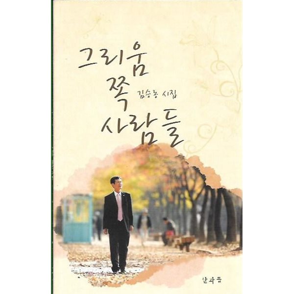 그리움 쪽 사람들 : 김승동 시집