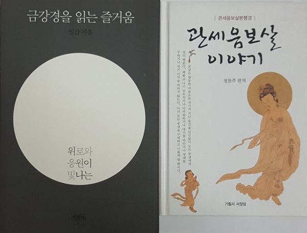 금강경을 읽는 즐거움 + 관세음보살 이야기