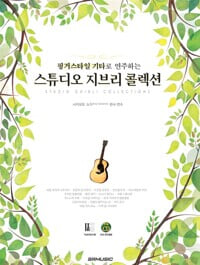 핑거스타일 기타로 연주하는 스튜디오 지브리 콜렉션 (CD없음)