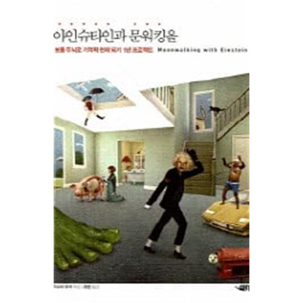 [중고샵] 아인슈타인과 문워킹을 - 예스24 [중고샵]아인슈타인과 문워킹을 - 예스24