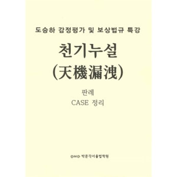 도승하 감정평가 및 보상법규 특강 천기누설 판례 CASE 정리