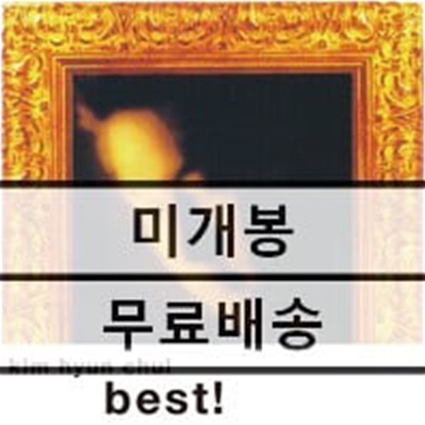 김현철 - 베스트 앨범 (Best) [LP]