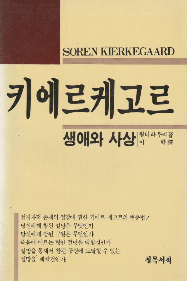 키에르케고르-생애와 사상 / 월터 아우리 / 청목서적