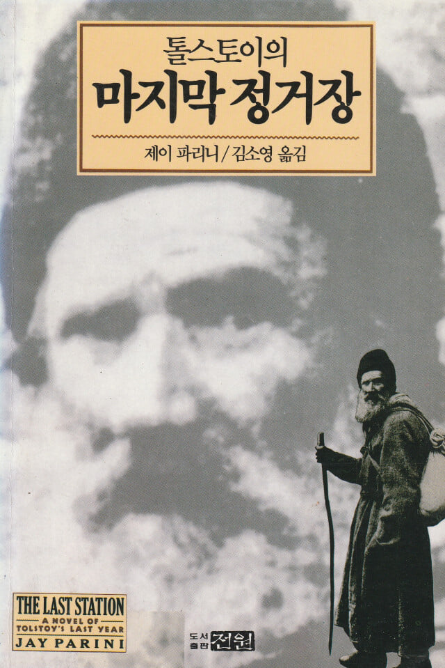 톨스토이의 마지막 정거장 / 제이 파리니 / 도서출판전원