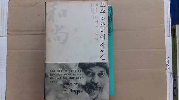 오쇼 라즈니쉬 자서전