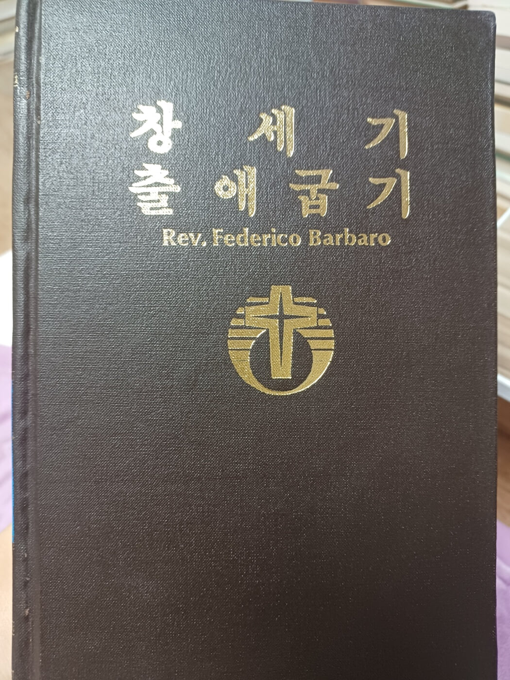 구약성서주해집1( 창세기, 출애굽기)-한국천주교회2백주년기념