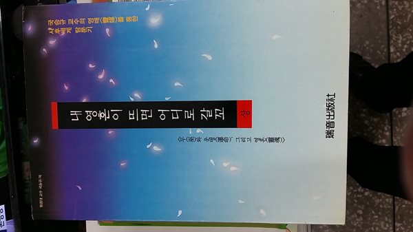 내 영혼이 뜨면 어디로 갈꼬 (상),-무와 운명,그리고 영혼-