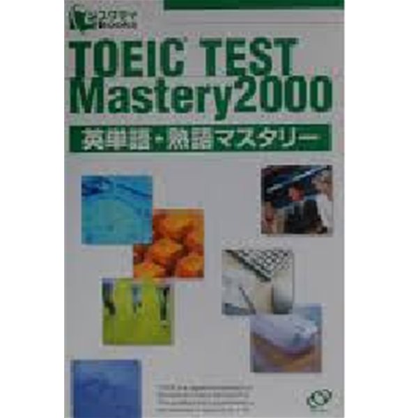 TOEICテスト英?語熟語マスタリ?2000