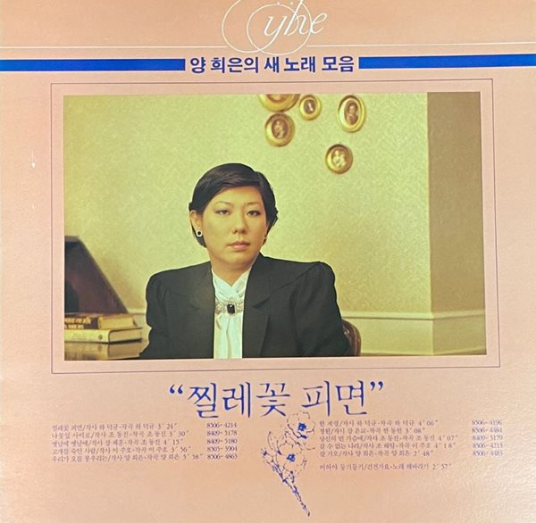 [LP] 양희은 - 새노래 모음 - 찔레꽃 피면 LP [서라벌 SBK 0047]