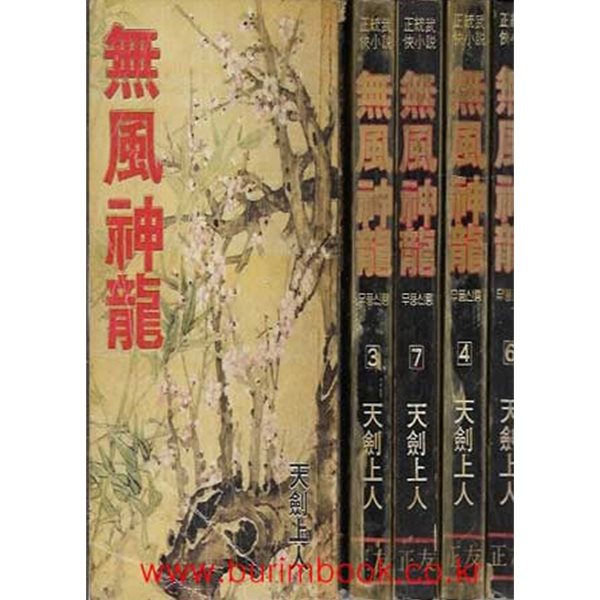 옛날 통무협지 1989년 초판 천검상인 정통무협소설 무풍신룡 (전7권) 완질