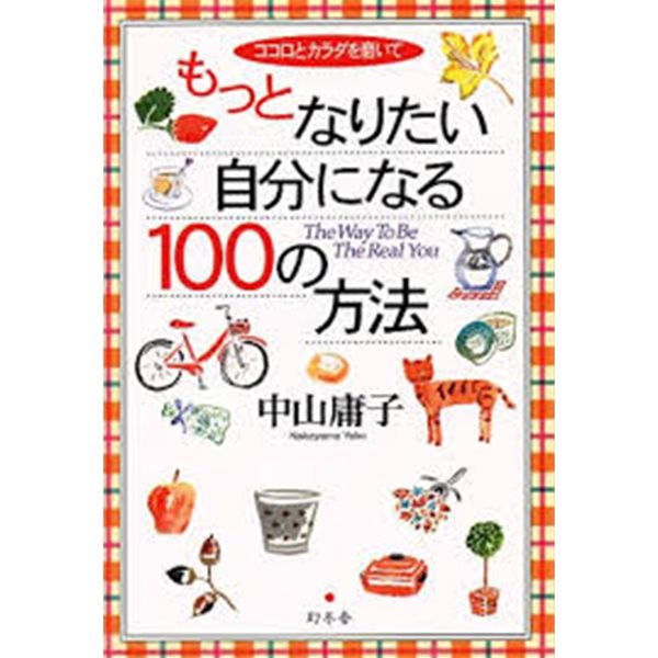 もっとなりたい自分になる100の方法