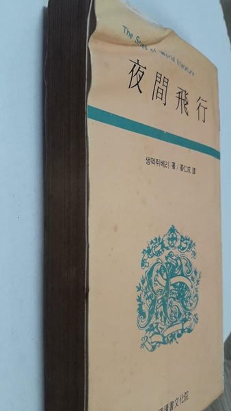 야간비행 /(한국독서문화원 세계문학/사진 및 하단참조)