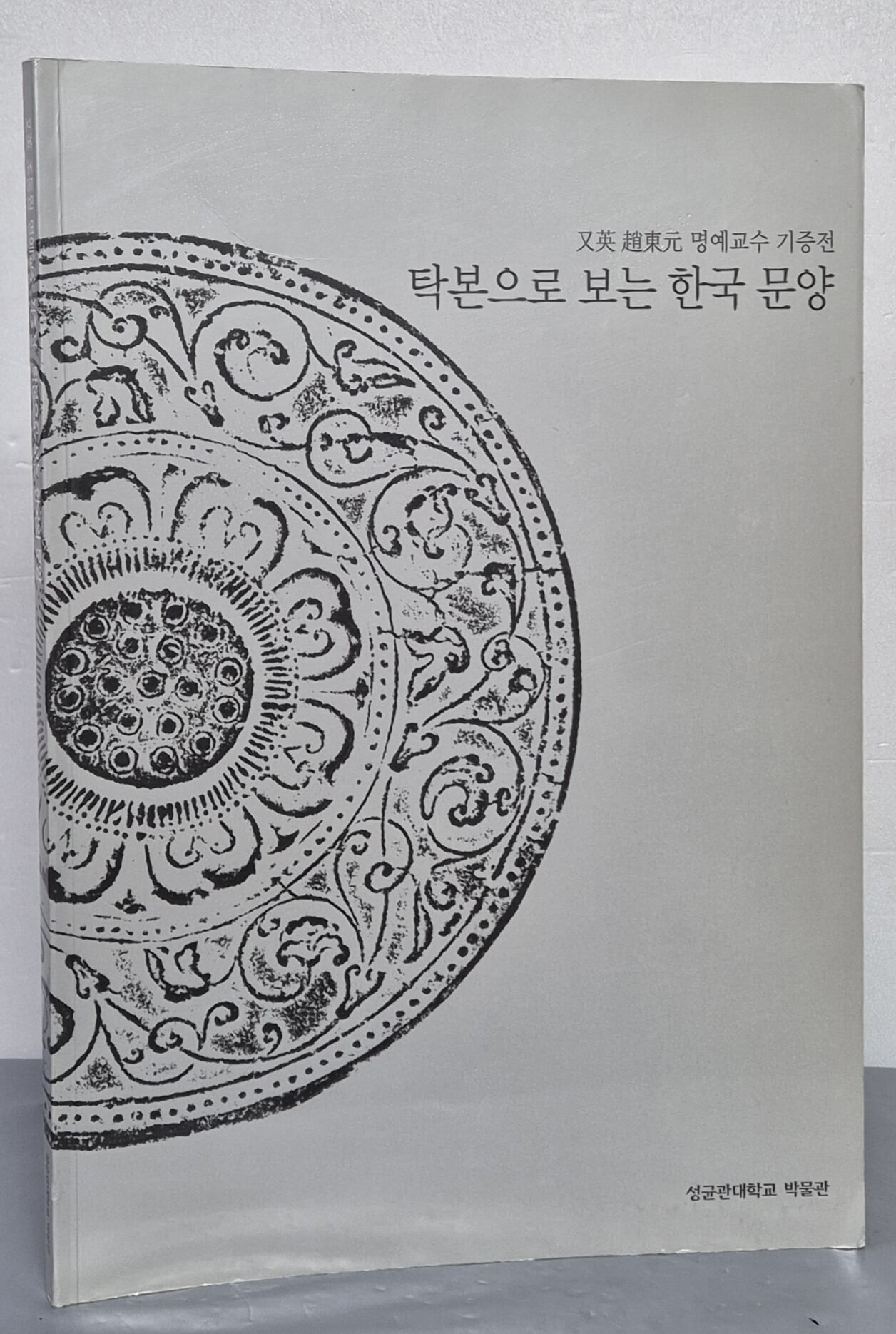 탁본으로 보는 한국 문양