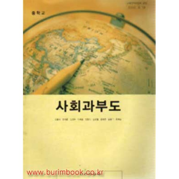 (상급) 2009년판 7차 중학교 사회과 부도 교과서 (천재교육 오홍석)