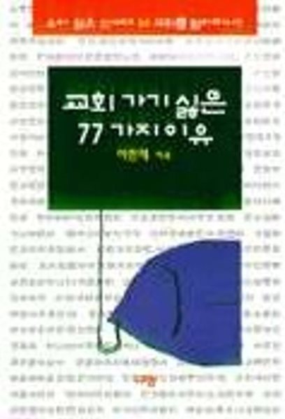 교회가기 싫은 77가지 이유