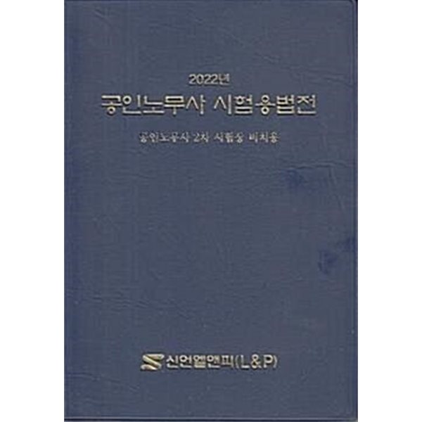 2022 공인노무사 시험용법전