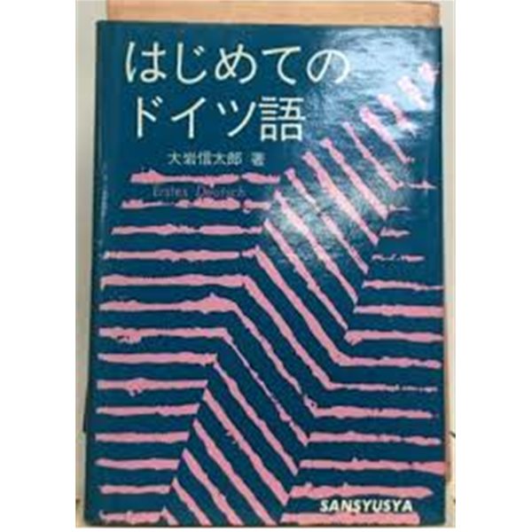 はじめてのドイツ語