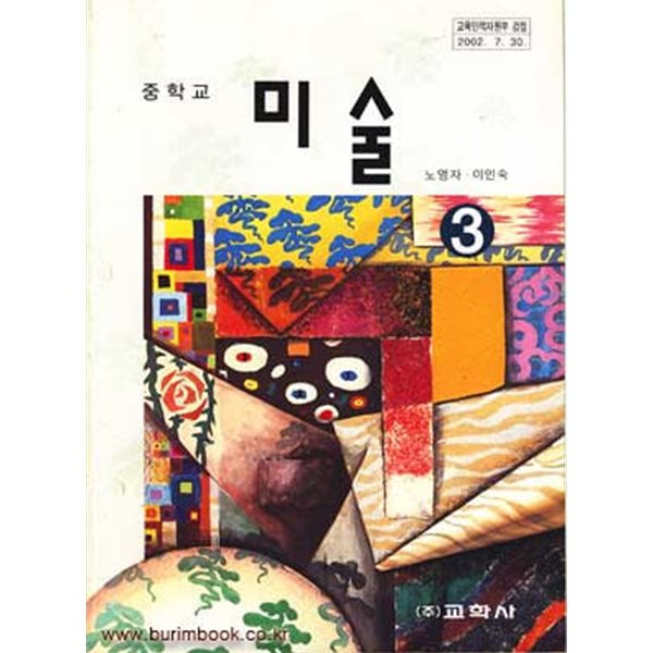 (상급) 2009년판 7차 중학교 미술 3 교과서 (교학사 노영자)