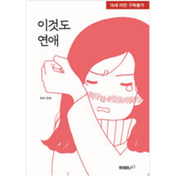 이것도 연애(단편)&gt;성인만화&gt;실사진 참조