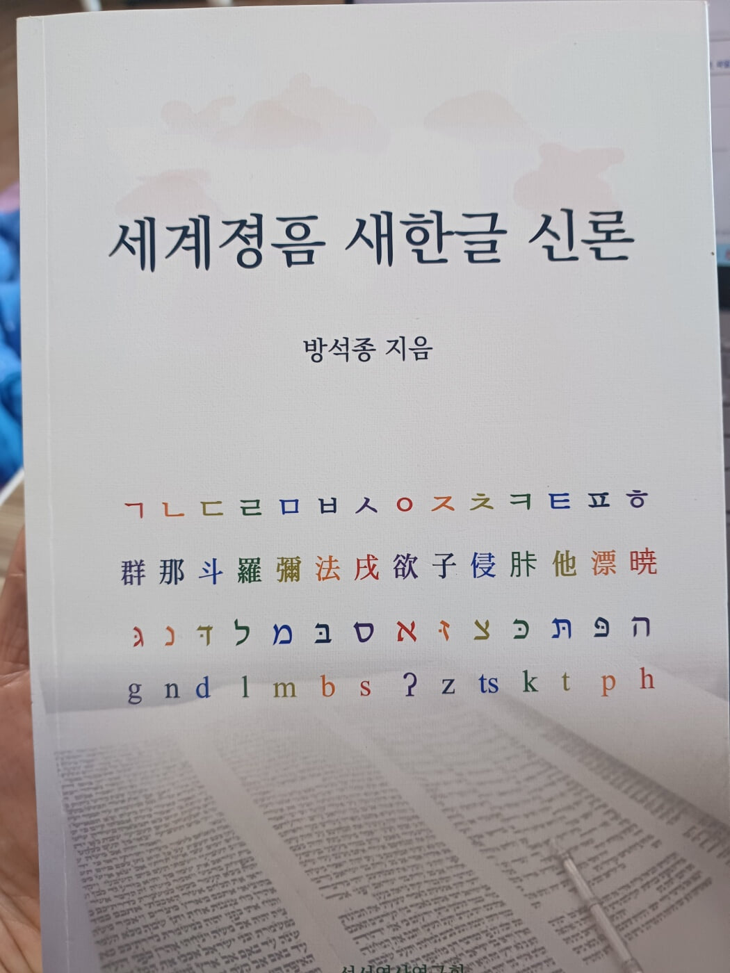 세계졍음 새한글 신론