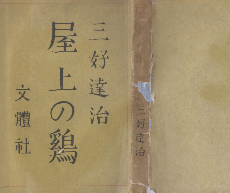 屋上の鷄 - 漂泊詩人金笠に就て (지붕 위의 닭 - 표박시인 김립 ) <초판> 김삿갓 김병연 방랑 유랑 김동환 국경의 밤 경성 남한 