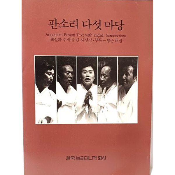 판소리 다섯 마당 -해설과 주석을 단 사설집- 부록:영문해설-절판된 귀한책-