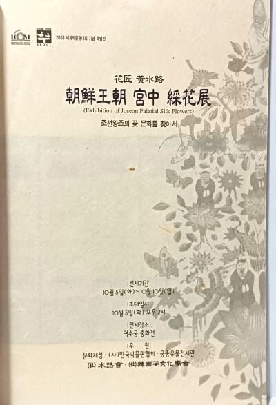 조선왕조 궁중 채화전(綵花展) -花匠 황수로- 조선왕조의 꽃문화를 찾아서- 210/297, 13장(26쪽,겹장본)-얇은책- 2004년-