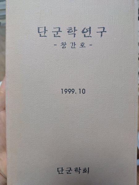 단군학연구 창간호(1999.10) 