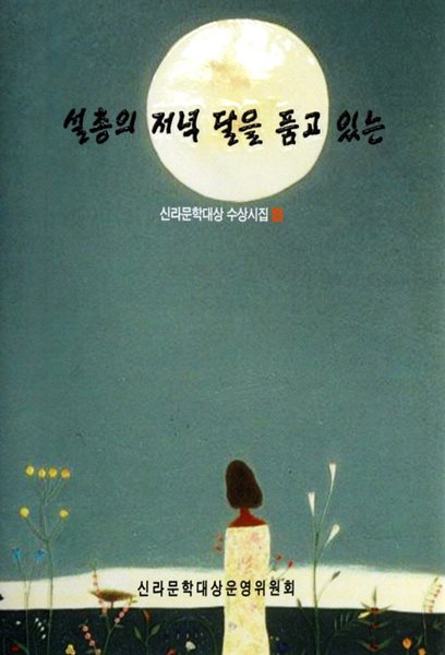 설총의 저녁 달을 품고 있는 (신라문학대상 수상시집4)