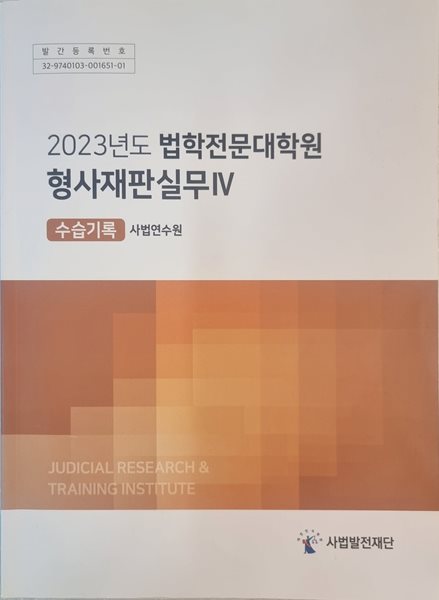 2023 법학전문대학원 형사재판실무 Ⅳ 수습기록