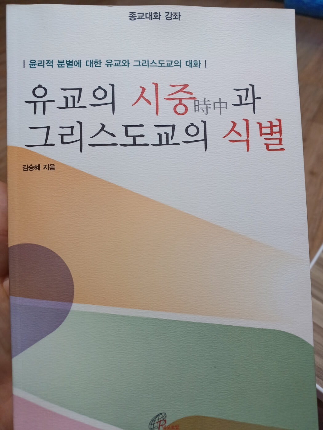 유교의 시중과 그리스도교의 식별