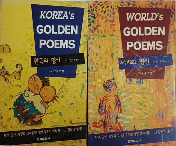 KOREA‘S GOLDEN POEMS 한국의 명시 한.영 대역시 + WORLD‘S GOLDEN POEMS 세계의 명시 원작 대역시