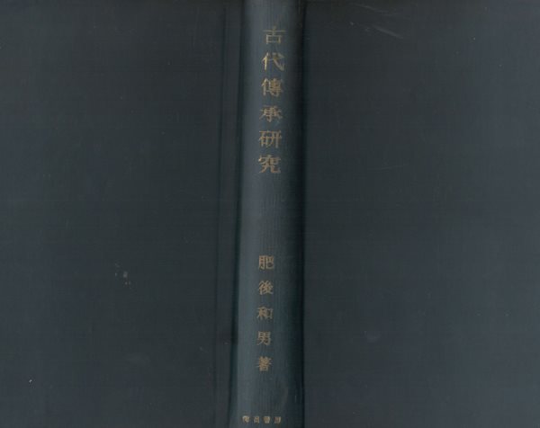 古代傳承硏究(고대전승연구) ＜社?學硏硏叢書＞ 일본신화 스사노오노미코토 아테라스오미카미 천진명정 다카마가하라 야마타노오로치 고천원 고사기 조선 우두천왕 오쿠니누시노카미 대국주신