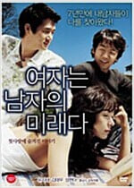 여자는 남자의 미래다[2disc]