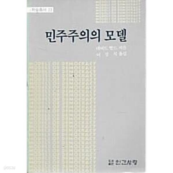 민주주의의 모델