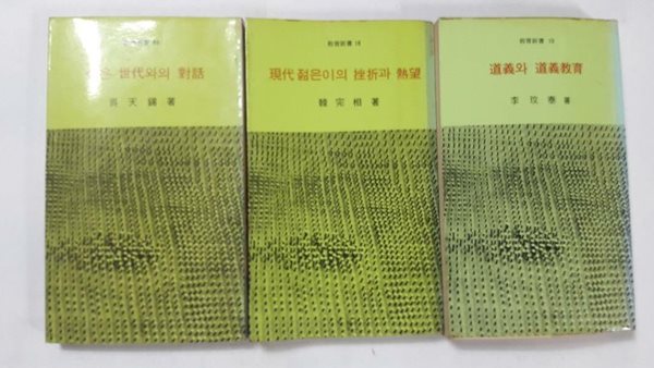 도외의 도의교육 + 현대 젊은이의 좌절과 열망 + 젊은 세대와의 대화 /(세권/교육신서/하단참조)