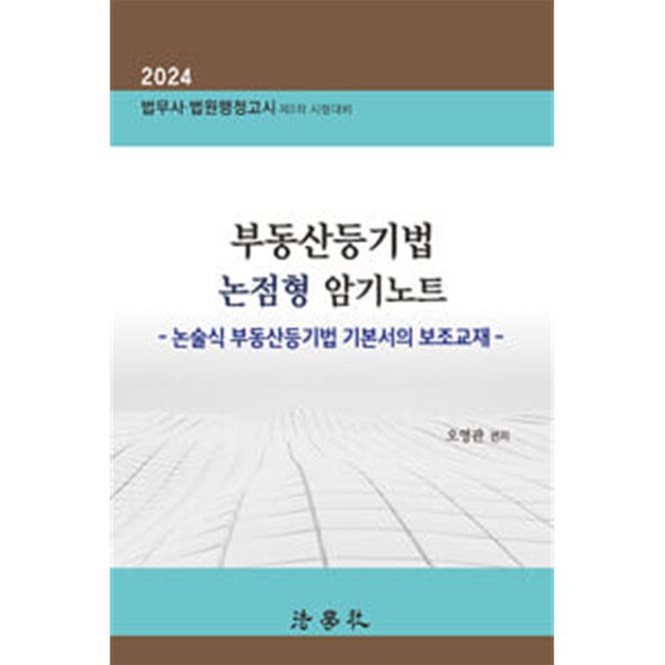 2024 부동산등기법 논점형 암기노트