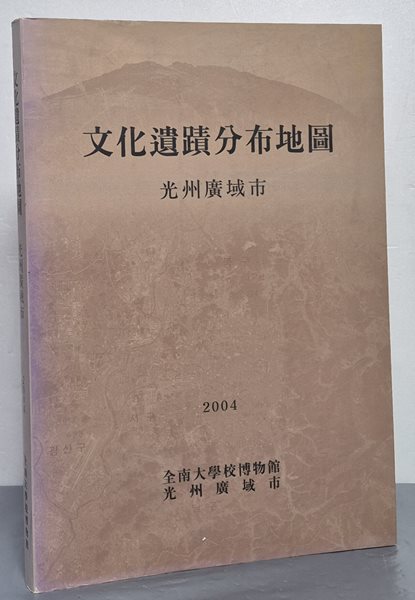 문화유적분포지도 - 광주광역시 2004