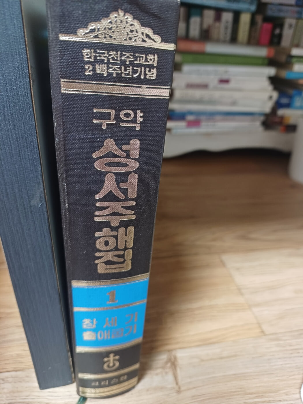 구약성서주해집1( 창세기, 출애굽기)-한국천주교회2백주년기념