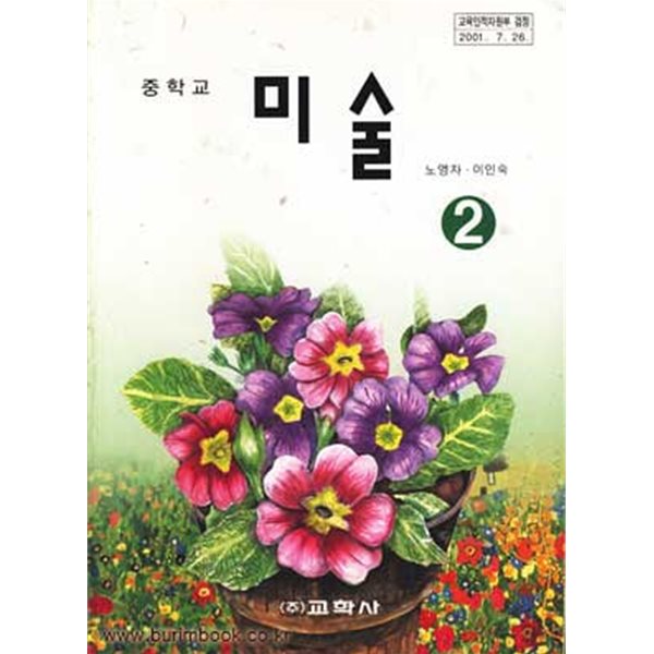 (상급) 2007년판 7차 중학교 미술 2 교과서 (교학사 노영자)