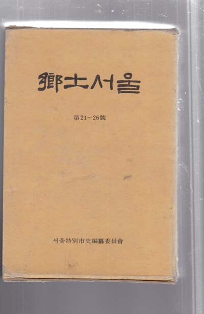 향토서울 (합본호)-1~3 창간호부터 (33~38)까지 총 8.권여덟 까지 있으며 매우 양호함