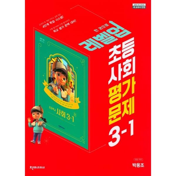 ((한정 특가)) 2024년 정품 - 천재교육 초등 사회 평가문제 3-1 (박용조/천재교과서)(2024년)