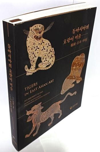 동아시아의 호랑이 미술(한국,중국,일본) -TIGER-220/280/25, 349쪽-초판,절판된 귀한책-