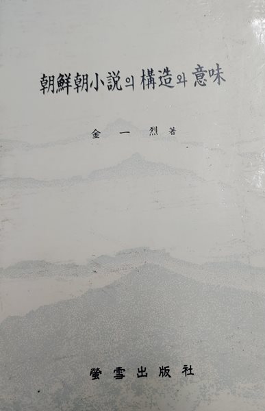 朝鮮朝小說의 構造斗意味 조선소설의 구조와 의미  1987년 2월 20일 제2호