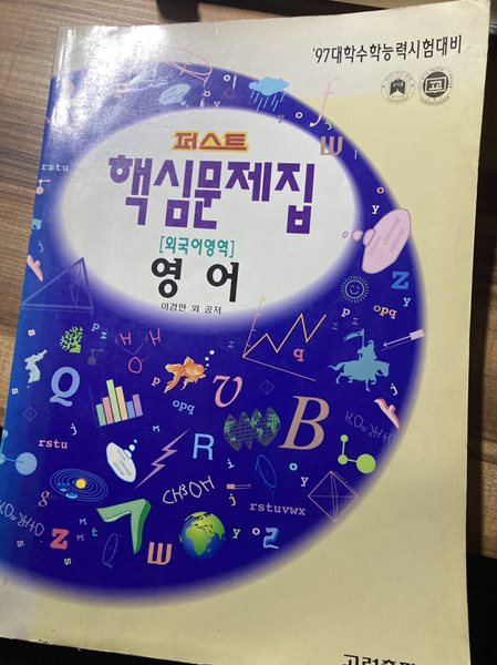 퍼스트 핵심문제집 외국어영역 영어. ['97대학수학능력시험대비/고려출판사/이경만 외]